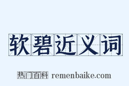 软碧近义词是什么意思的图片